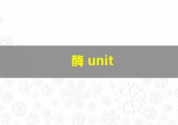 酶 unit